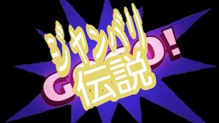 直ちゃんのジャンバリ伝説 初回にして神回！勝ったの？負けたの？どっち？ [upl. by Apple]