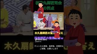 爆笑回答www 桂歌丸師匠司会の笑点 お笑い 笑点のテーマ 面白い 大笑い 笑点 笑え 芸人 ライブ お笑い芸人 大爆笑 [upl. by Cosetta]