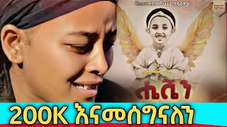 ሔቬን አዲስ ፊልም Heaven New Ethiopian Amharic movie 2024  Maya Media [upl. by Anikas]