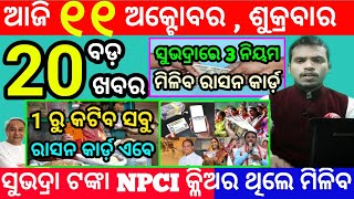 todays morning news odisha11 october 2024subhadra yojana online apply processodisha news today [upl. by Witty]