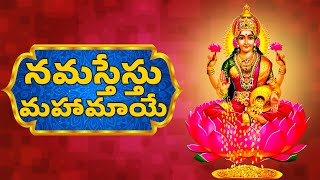 Lakshmi Devi Songs  Namastestu Mahamaye  Mahalakshmi Ashtakam [upl. by Erelia]