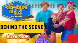 Behind The Scene  Bangla Comedy Natok  Tawhid Afridi  Barishailla Monu  বরিশাইল্লা মনু  Natok [upl. by Sylvester]