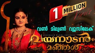 THANNARAM PADUNNA PATTILWAYANADAN MANJAL MALE VERSION  വയനാടൻ മഞ്ഞൾ ആൽബം  തന്നാരംപാടുന്നപാട്ടിൽ [upl. by Ynahpets192]