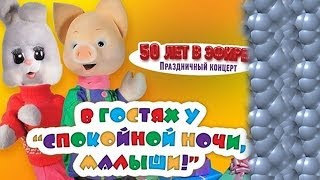 Юбилейный концерт quotСпокойной ночи малышиquot  50 лет HD Непоседы [upl. by Marela849]