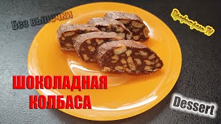 Шоколадная колбаса Вкусный десерт без выпечки Dessert Shorts [upl. by Aidile]