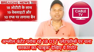 अश्लील कंटेंट परोस रहे 18 OTT प्लेटफॉर्म्स पर चला सरकार का चाबुक InformationCollection [upl. by Bakeman]