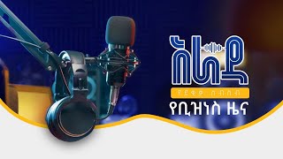 የአራዳ የደቂቃ ስብስብ የቢዝነስ ዜና ሐምሌ 24 ቀን 2016 ዓም [upl. by Kacie]