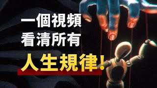 2025歲，有哪些沒人告訴你的真相？關於熱愛、金錢、人際關係的18條人生規律 [upl. by Anivid]