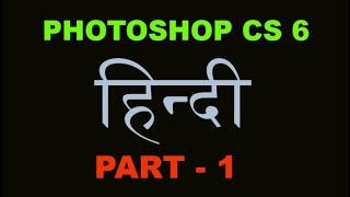 Adobe Photoshop cs6 Tutorial in HindiUrdu Part 1 [upl. by Sianna]