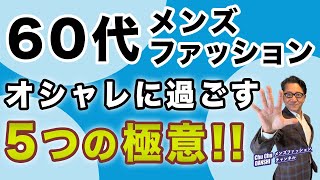 【これぞリアル・そして本質❗️60代メンズファッション！5つの極意‼️】60代男性のオシャレの鉄則・工夫がこれ！40・50・60代メンズファッション 。Chu Chu DANSHI。林トモヒコ。 [upl. by Preston]