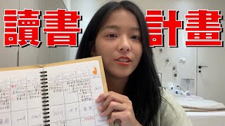 讀書分享EP4學測超強讀書計畫｜安排讀書計畫的小訣竅💡｜適用於任何大考 長期讀書安排 [upl. by Ofloda]