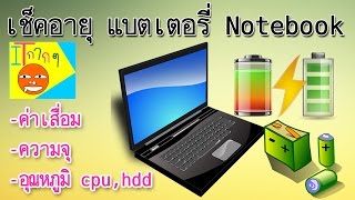 Program เช็ค แบตเตอรี่ Notebook [upl. by Nylarac]