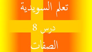 السويدية في دقيقة  تعلم السويدية بسرعة 8 الصفات Lär dig Svenska snabbt [upl. by Terrill]