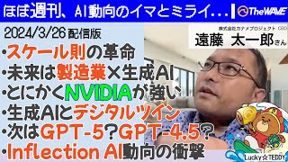 サム・アルトマン最新ロングインタビューの解読と、NVIDIAの躍進から見えてくる「生成AI」の真価を考察（2024年3月26日配信版） [upl. by Guthrey]