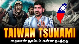 Taiwan Tsunami Dark Truths  தைவான் பக்கா பிளான் என்ன தெரியுமா  Tamil  TP [upl. by Estell110]