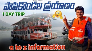 పాపికొండలు ట్రిప్  Papikondalu Full Tour In Telugu  Papikondalu Boat Journey Complete Information [upl. by Oirasec33]