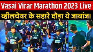 Vasai Virar Marathon 2023 Live wheelchair के सहारे मैराथन में दौड़ा ये हौसलेबाज  Viva College live [upl. by Ecinaj937]