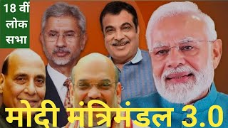 Modi Mantri Mandal 30  मोदी मंत्रिमंडल 30  NDA 30 लोक सभा चुनाव 2024  Lok Sabha Election 2024 [upl. by Einhorn]