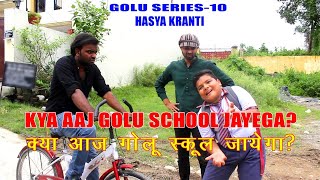 Golu Series 10  क्या आज गोलू स्कूल जाएगा  Swapn Films [upl. by Jolie]