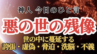 【神人今日のひと言】 悪の世の残像2024831〜TPO〜理解〜与える人〜 [upl. by Kushner]