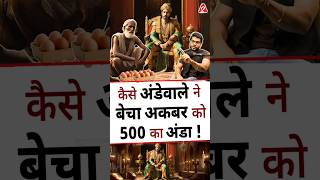 कैसे अंडेवाले ने बेचा अकबर को 500 का अंडा  shorts youtubeshorts by Dr arvindarora [upl. by Binetta]