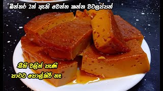 බිත්තර දෙකෙන් හත් අට දෙනෙකුට වටලප්පන් 😍 watalappan recipe sinhala  watalappan my easy recipe [upl. by O'Dell]