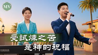 基督教會歌曲《受試煉之苦是神的祝福》【詩歌MV】 [upl. by Audris844]