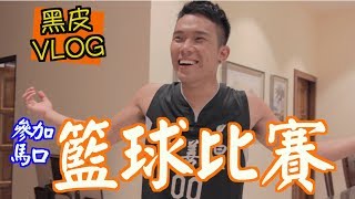 黑皮打籃球！瘋狂馬口籃球賽『黑皮VLOG』 [upl. by Ytinirt229]