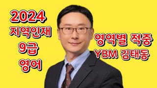 2024지역인재9급영어 영역별 적중확인문법편 YBM김태동2024지역인재9급영어 [upl. by Haron439]