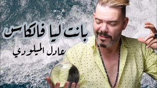 Adil El Miloudi  Bant Liya Felkass  عادل الميلودي  بانت ليا فالكاس [upl. by Eima]