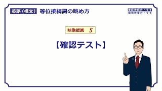 【高校英語 構文】 「等位接続詞」の確認テスト（９分） [upl. by Ainevul]