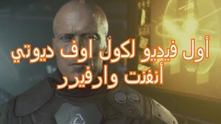 أول فيديو لكول أوف ديوتي القادمة أنفنت وارفير [upl. by Davie]