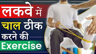 लकवे में चाल ठीक करने की Exercise  Paralysis Band Exercise  Circumduction Gait  Dr Puru Dhawan [upl. by Ecirtemed]