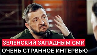 СТРАННОЕ ИНТЕРВЬЮ ПРЕЗИДЕНТА УКРАИНЫ ЗАПАДНЫМ СМИ [upl. by Jeminah]