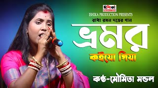 বাউল গান  ভ্রমর কইয়ো গিয়া  মৌমিতা মন্ডল  Bhromor koiyo giya  Moumita Mondal Baul Gaan [upl. by Senhauser149]