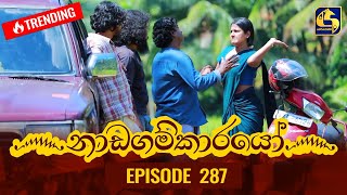 Nadagamkarayo Episode 287  නාඩගම්කාරයෝ  23rd February 2022 [upl. by Heidi]