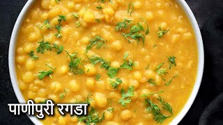 Ragda Panipuri I रगडा पाणीपुरी  mumbai street style ragda  ragda for panipuri  Sonas Recipe [upl. by Granoff]