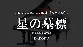 【Heaven Burns Red：ヘブバン】 星の墓標  2台ピアノカバー：DAKOKU [upl. by Rhea]