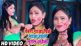 HD VIDEO देवरा गांजा पिके माजा हमसे लुतल चाहेला 2019 का सुपरहिट होली वीडियो Amod Aashiq [upl. by Canotas]