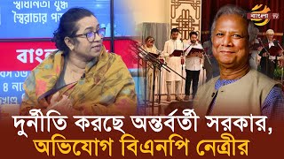 দুর্নীতি করছে অন্তর্বর্তী সরকার অভিযোগ বিএনপি নেত্রীর  Bangla TV [upl. by Freeborn908]