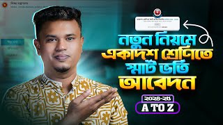 অনলাইনে কলেজে ভর্তির আবেদন ২০২৪  xiclassadmission 2024  college admission online apply 2024 [upl. by Thornburg]