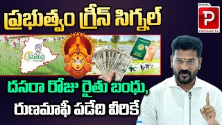 Good News For Telangana Farmers  Rythu Bandhu  Rythu Runa Mafi  Dussehra  Telugu Popular TV [upl. by Twila]