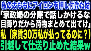 【スカッと総集編】私の太ももにアイロンを押し付けた姑「家政婦の分際で話しかけるな、目障りだから荷物まとめて出てけ」私（家賃30万私が払ってるのに？）引越して仕送り止めた結果【修羅場】 [upl. by Aleb288]