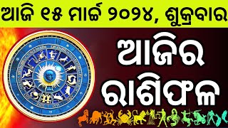 Ajira Rashifala  15 March 2024 ଶୁକ୍ରବାର  Today Odia Horoscope  Ajira Rasifala Prediction [upl. by Storm]