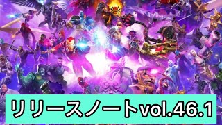 mcocリリースノートvol461 マーベルオールスターバトル [upl. by Oilime]