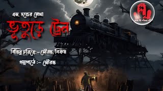 পল্লব ও তার মামা কি শেষ পর্যন্ত বেঁচে ফিরবে Bhuture Train  S Dutta  audiostory ghoststories [upl. by Sells487]