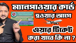 BMET Manpower কার্ড হওয়ার আগে Air ticket করা যাবে কিনা [upl. by Hsakaa]