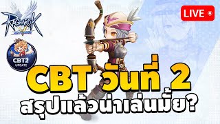 🔴 CBT2 เปลี่ยนฮันเตอร์แล้ว สรุปตอนนี้น่าเล่นมั้ย  Ragnarok V Returns [upl. by Einoj600]