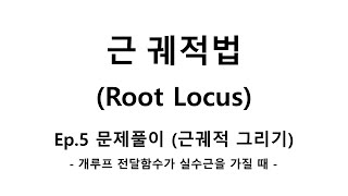 제어공학 Ep5 근궤적법 Root locus 근궤적을 그리는 방법 문제풀이 방법  개루프 전달함수가 실수근을 가질 때 [upl. by Remus251]