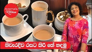 නිවැරදිව රසට කිරි තේ  Episode 378  How to make a tasty Milk Tea [upl. by Harihs]